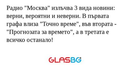 Радио "Москва" излъчва 3 вида новини...