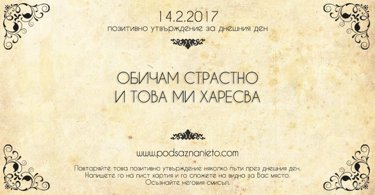 Позитивно утвърждение за 14 февруари 2017 г.