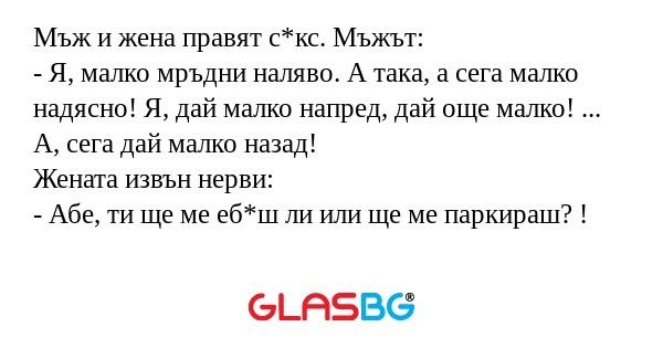 Мъж и жена правят с*кс. Мъжът...