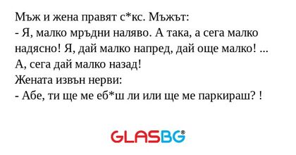 Мъж и жена правят с*кс. Мъжът...
