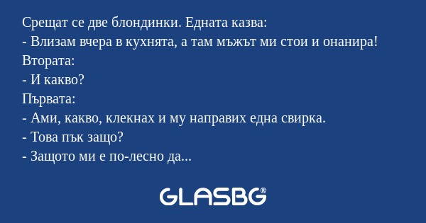 Срещат се две блондинки. Едната...