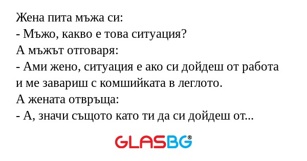 Жена пита мъжа си: - Мъжо, какво...