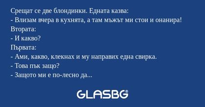 Срещат се две блондинки. Едната...