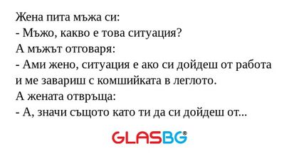 Жена пита мъжа си: - Мъжо, какво...