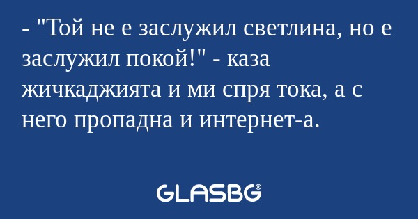 Той не е заслужил светлина...