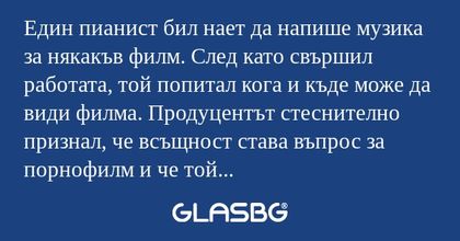 Един пианист бил нает да напише...
