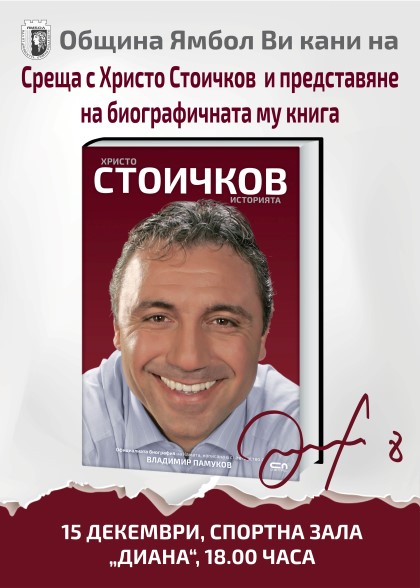 Ямбол: Оригиналната „Златна топка“ на Христо Стоичков ще бъде представена в града на 15 декември