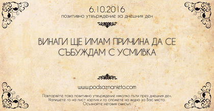 Позитивно утвърждение за 6 октомври 2016