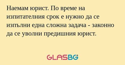 Наемам юрист. По време на изпитателния...
