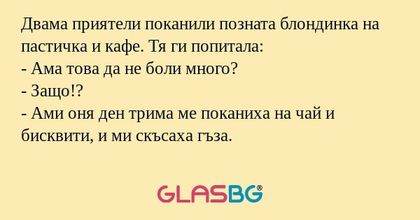 Двама приятели поканили позната...