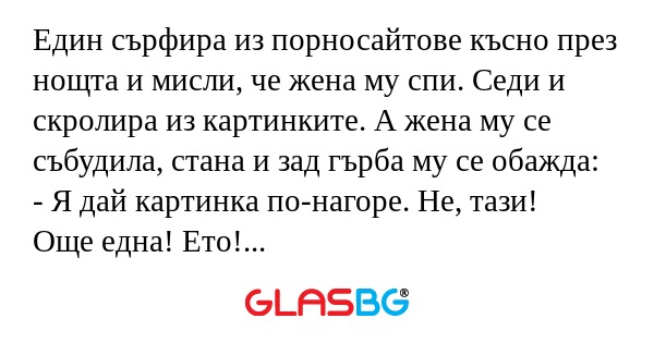 Един сърфира из порносайтове късно...
