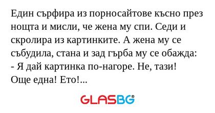 Един сърфира из порносайтове късно...