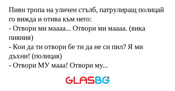 Пиян тропа на уличен стълб, патрулиращ...
