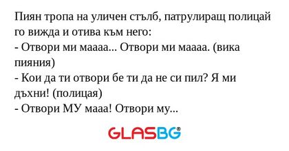 Пиян тропа на уличен стълб, патрулиращ...