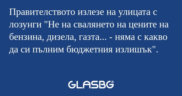 Правителството излезе на улицата...