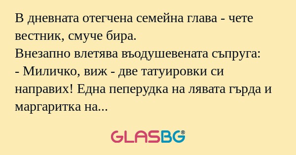 В дневната отегчена семейна глава...