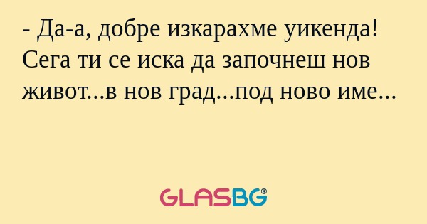 Да-а, добре изкарахме уикенда...