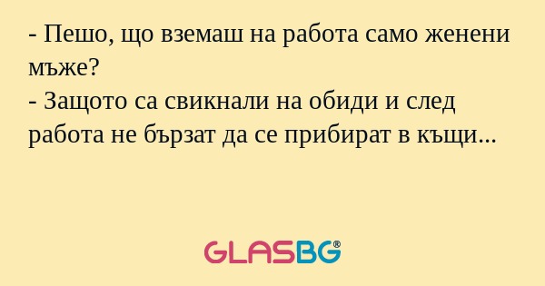 Пешо, що вземаш на работа само...