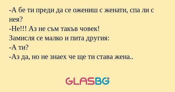 А бе ти преди да се ожениш с женати...