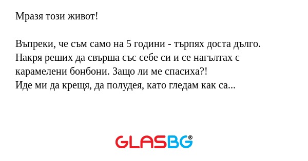 Мразя този живот! Въпреки, че съм...