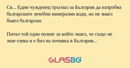 Ся... Един чужденец тръгнал за...