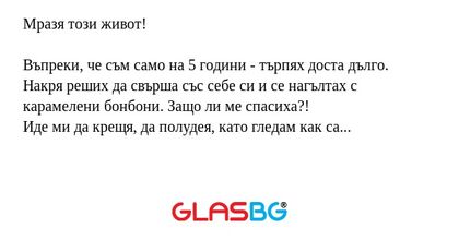 Мразя този живот! Въпреки, че съм...