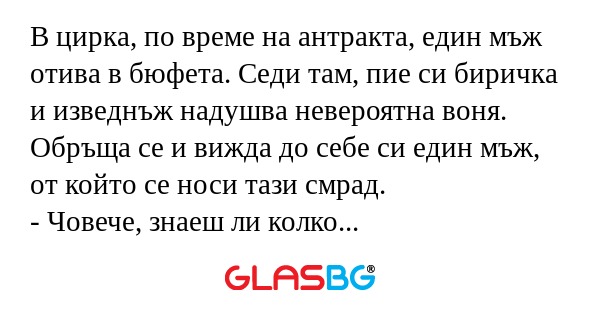 В цирка, по време на антракта...