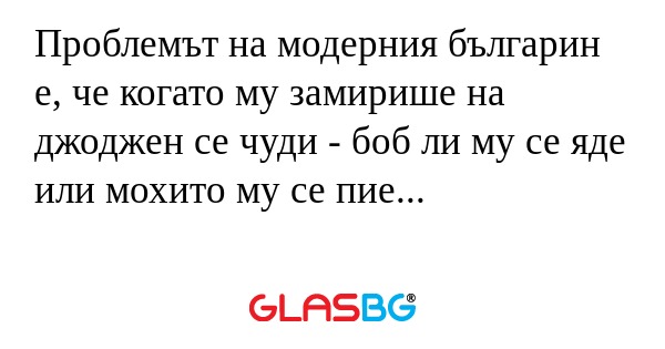 Проблемът на модерния българин...