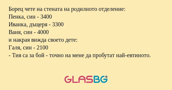 Борец чете на стената на родилното...