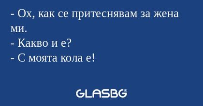 Ох, как се притеснявам за жена...
