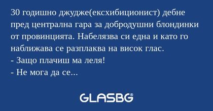 30 годишно джудже(ексхибиционист...
