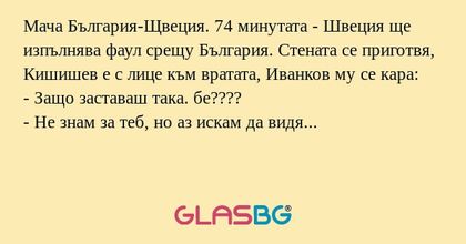 Мача България-Щвеция. 74 минутата...