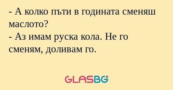 А колко пъти в годината сменяш...
