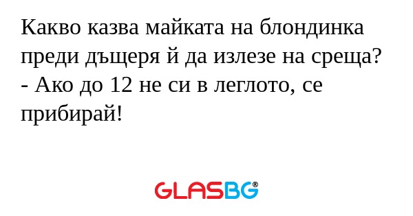 Какво казва майката на блондинка...