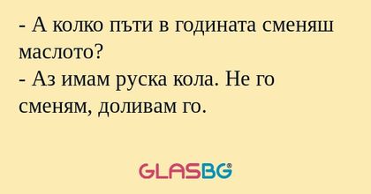 А колко пъти в годината сменяш...