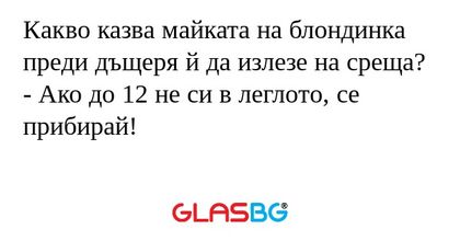 Какво казва майката на блондинка...
