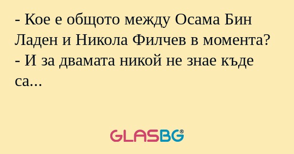 Кое е общото между Осама Бин...