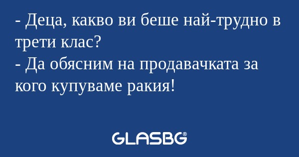 Деца, какво ви беше най-трудно...