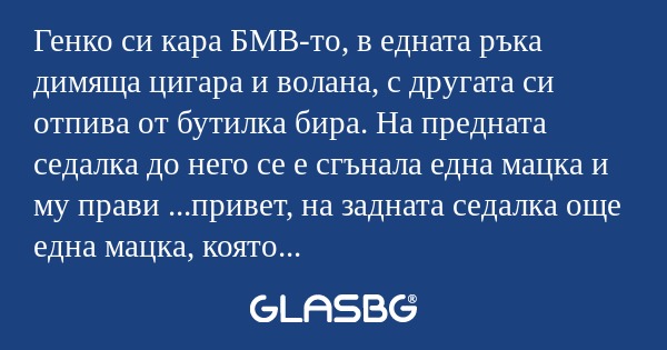 Генко си кара БМВ-то, в едната...