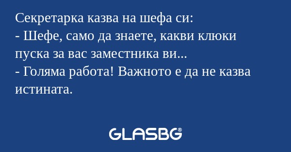 Секретарка казва на шефа си...