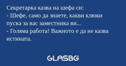 Секретарка казва на шефа си...