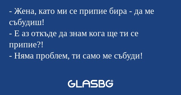 Жена, като ми се припие бира...