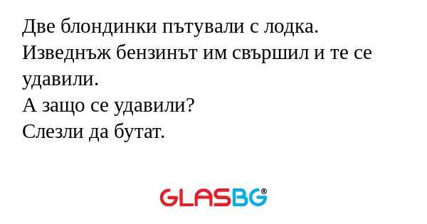 Две блондинки пътували с лодка...