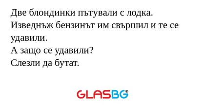 Две блондинки пътували с лодка...