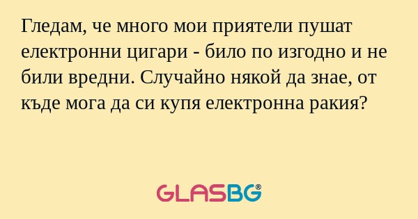 Гледам, че много мои приятели пушат...