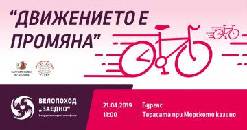 Бургас: Велопоход под надслов „Заедно“ в подкрепа на хората с хемофилия ще се проведе в града на 21 април