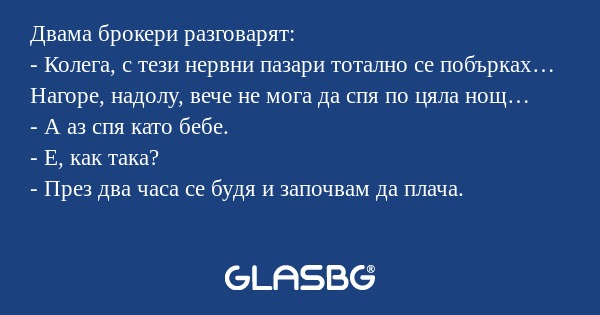 Двама брокери разговарят: - Колега...