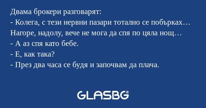 Двама брокери разговарят: - Колега...