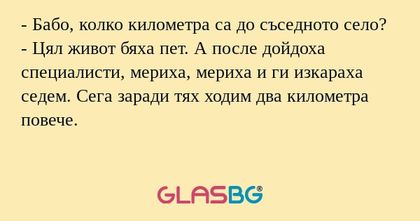Бабо, колко километра са до съседното...