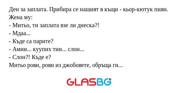 Ден за заплата. Прибира се нашият...